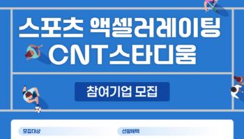 [마켓인]씨엔티테크 “스포츠 분야 스타트업 육성해 직접투자까지”