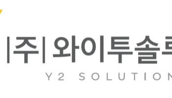 투자자가 묻다...매출 더블업 실현 가능성은[와이투솔루션 대해부③]