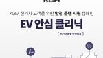 KGM, ‘전기차 특별 안전 점검 캠페인’ 시행