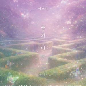 이소라, 5월 '봄의 미로' 콘서트 연다