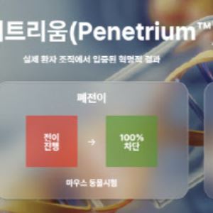 페니트리움바이오, 종양학 2대 가설 ‘단일 약물’로 입증...췌장암 치료 새 지평