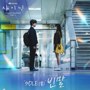 쏠, '샤이닝' OST '빈말' 가창...먹먹한 감동 전한다