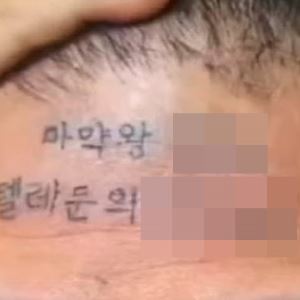 이마에 "마약 문의" 계정 문신...500만원에 얼굴 판 유튜버