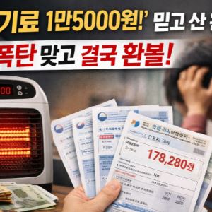 온풍기 썼더니 ‘전기요금 폭탄’...“제품 환불되나요?”[호갱NO]
