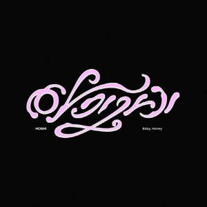 세븐틴 호시, 로맨틱 러브송 ‘아기자기’ 깜짝 발매