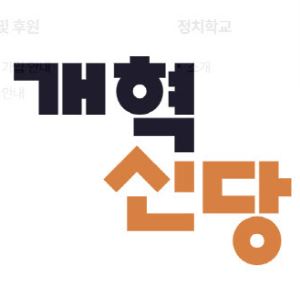 개혁신당 “트럼프 호르무즈 파병 요구, 국익으로 판단해야”