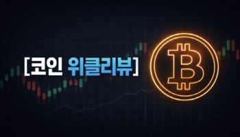 주식보다 강했던 한 주...유가와 美연준 눈치보기 