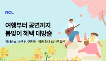 여행부터 공연까지…봄맞이 얼리버드 할인 프로모션