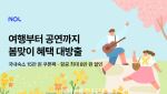 여행부터 공연까지…봄맞이 얼리버드 할인 프로모션