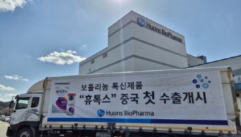 휴온스바이오파마, 보툴리눔톡신 ‘휴톡스’ 中 초도물량 출하