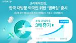 “외국인 재방문 잡아라”…크리에이트립, 최대 50% 할인 멤버십 출시