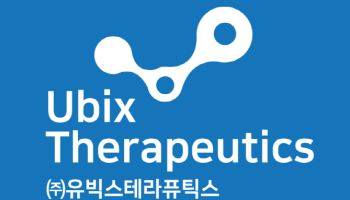 '기술반환' 유빅스테라퓨틱스, 결국 코스닥 상장 예비심사 철회…추후 재도전 시사