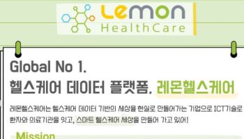 실시간 양방향 의료데이터 중계플랫폼 등 독보적 기술 보유 [레몬헬스케어 대해부②]