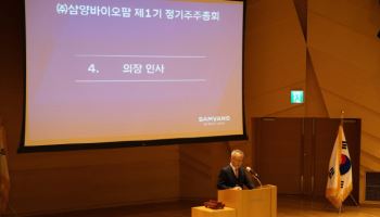 삼양바이오팜, 제1기 정기주총… 김경진 대표 “포트폴리오 고도화”