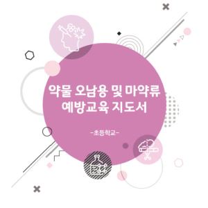 ‘청소년 마약 노출 막는다’…교사용 예방 지도서 배포