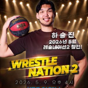 ‘2m21 괴물 센터’ 링 오른다…하승진, 프로레슬링 깜짝 데뷔