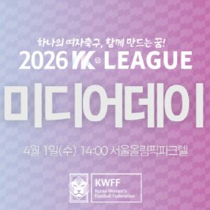 여자축구연맹, 4월 1일 WK리그 미디어데이 개최