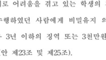 "상담 누설하면 징역 3년" 법안 발의에 교사들 술렁