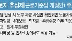 "퇴직금 '로또 분쟁' 폭증 우려"…노동자추정제 논란 격화
