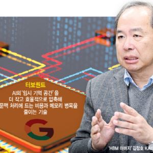 구글 터보퀀트  HBM 영향 제한적...AI 문턱 낮춰 생태계 키울 기회