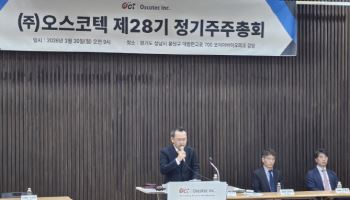 오스코텍, 주총 안건 모두 가결…“주주가치 제고 계속”