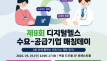 한국디지털헬스산업협회, ‘디지털 헬스 매칭데이’ 수요·공급 기업 매칭 데이 연다