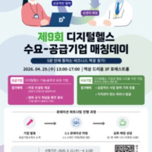 한국디지털헬스산업협회, ‘디지털 헬스 매칭데이’ 수요·공급 기업 매칭 데이 연다