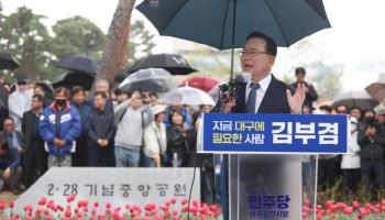 대구에서 전번 공개한 김부겸 "핸드폰에 진짜 불나…보람있다"