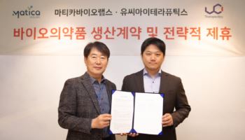 차바오텍 子 마티카바이오랩스, 유씨아이테라퓨틱스와 CAR-NK 치료제 위탁생산 계약