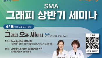 그래피, SMA 임상적용 가속…실사용 중심 온·오프라인 세미나 확대