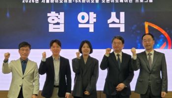 SK바이오팜-서울바이오허브, 오픈 이노베이션 프로그램 협약식 개최
