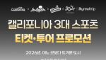 LA 다저스·레이커스 직관 한번에…마리트, 스포츠 여행 라인업 확장