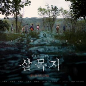 '살목지', 개봉 이틀 앞두고 예매율 1위… 흥행 예고