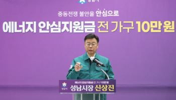 '가구당 10만원씩'…성남시, '에너지 지원금' 지급 "정부 못 기다려"