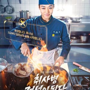 '천만 배우' 박지훈, 취사병으로 돌아온다…'취사병 전설이 되다' 5월 11일 첫방