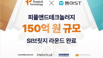피플앤드테크놀러지, 동아에스티 SI 투자포함 150억 브릿지 라운드 완료