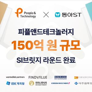 피플앤드테크놀러지, 동아에스티 SI 투자포함 150억 브릿지 라운드 완료