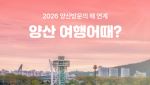 여기어때, 양산시와 숙박 세일 페스타…최대 4만원 할인