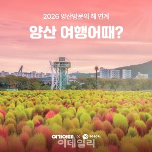 여기어때, 양산시와 숙박 세일 페스타…최대 4만원 할인