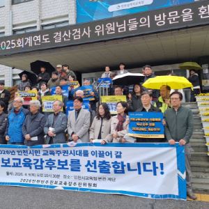 인천 진보단체들, 교육감 후보 경선 조직 출범