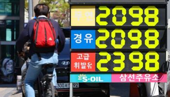 석유 최고가격 2주간 동결…중동 휴전에 현행 유지