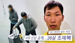 '대구 캐리어 살인 사건' 조재복, 과거 결혼 이력..전처도 가정폭력 주장