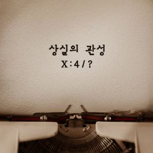넬 특유의 서정적 음유시… 신곡 '상실의 관성' 오늘 발매