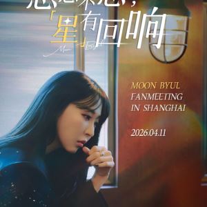 마마무 문별, 오늘 中 상하이서 단독 팬미팅