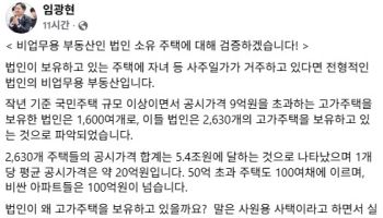 국세청장 "법인 보유 고가주택 2630개 점검…사주일가 살면 탈세"