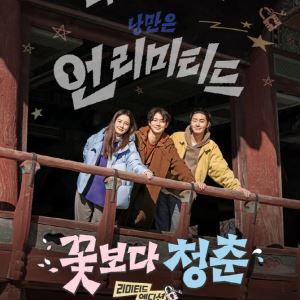 또 정유미·박서준·최우식…'꽃보다 청춘 리미티드 에디션', 내달 3일 방영