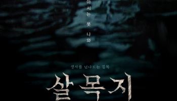 '살목지' 주말 53만 관객 동원하며 박스오피스 1위
