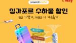 티웨이항공, 싱가포르 수하물 보관·배송 프로모션 진행