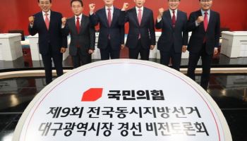 與 대구시장 6인 막판 ‘격돌’…김부겸 겨냥 공동전선·“원팀” 한목소리