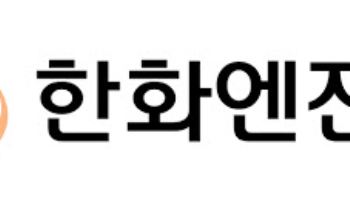[마켓인]“조선업 호황” 한화엔진, 신용등급 전망 ‘긍정적’ 상향